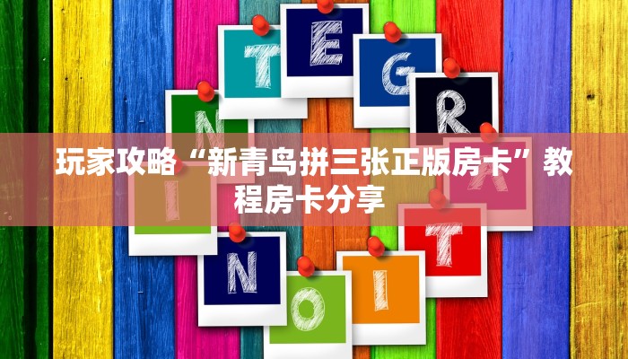 玩家攻略“新青鸟拼三张正版房卡”教程房卡分享 