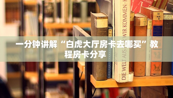 9秒了解""互娱+大厅链接金花房卡""房卡充值购买”详细房卡教程