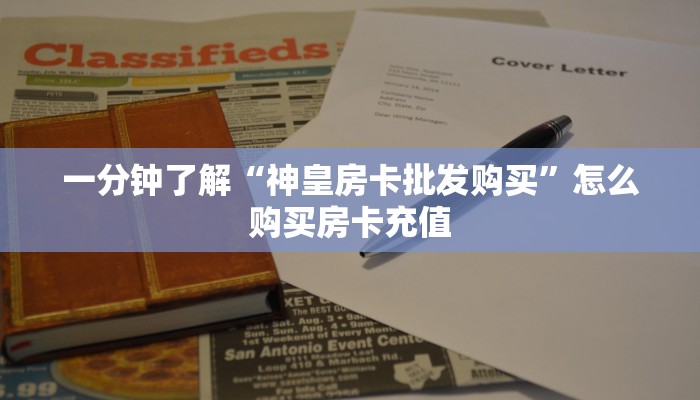 一分钟了解“神皇房卡批发购买”怎么购买房卡充值