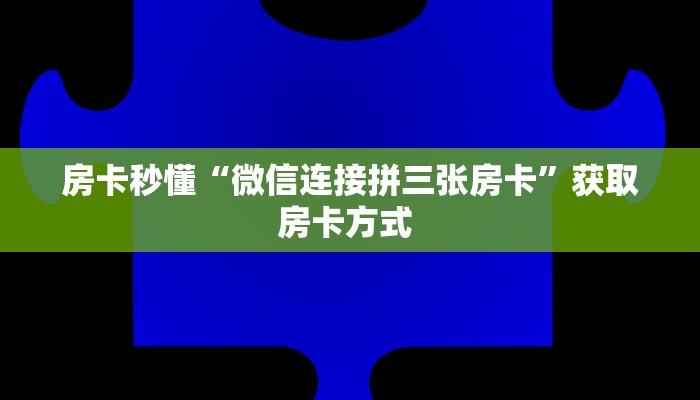房卡秒懂“微信连接拼三张房卡”获取房卡方式 
