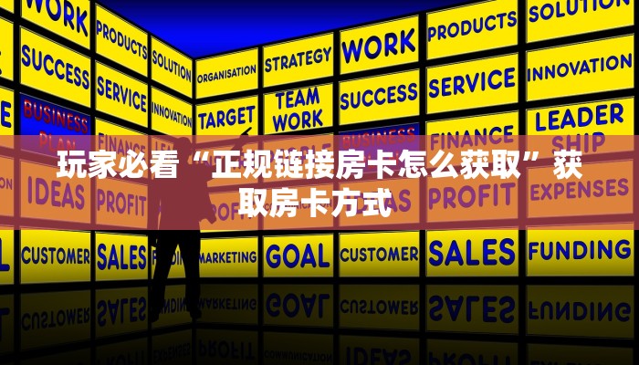 玩家必看“正规链接房卡怎么获取”获取房卡方式 