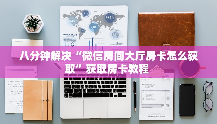 八分钟解决“微信房间大厅房卡怎么获取”获取房卡教程 