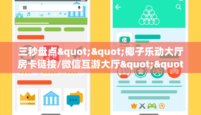 三秒盘点""椰子乐动大厅房卡链接/微信互游大厅""购买渠道"分享房