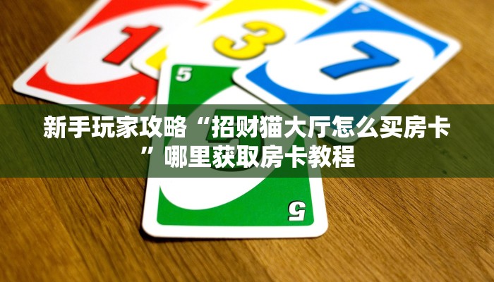 一分钟了解""微信新好游金花房卡大厅链接""购买渠道!房卡充值详细