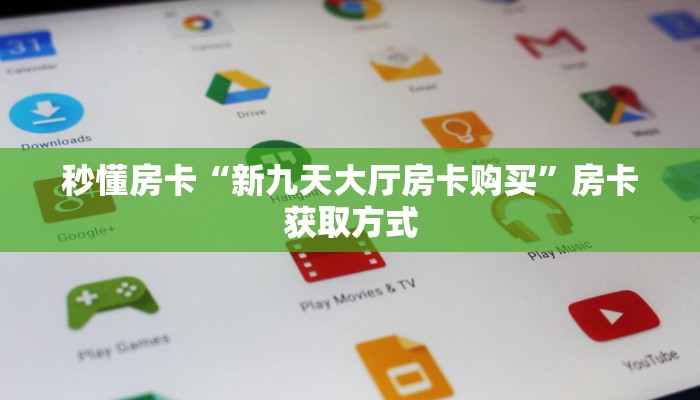 秒懂房卡“新九天大厅房卡购买”房卡获取方式