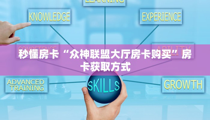秒懂房卡“众神联盟大厅房卡购买”房卡获取方式