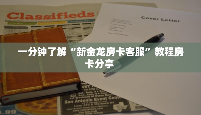一分钟了解“新金龙房卡客服”教程房卡分享 