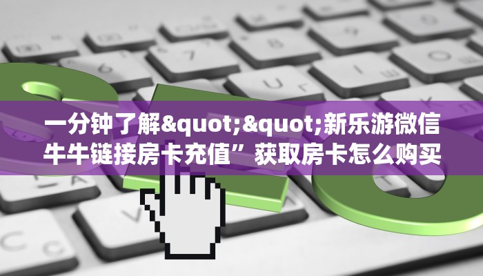 秒懂房卡“上游联盟大厅房卡”房卡获取方式
