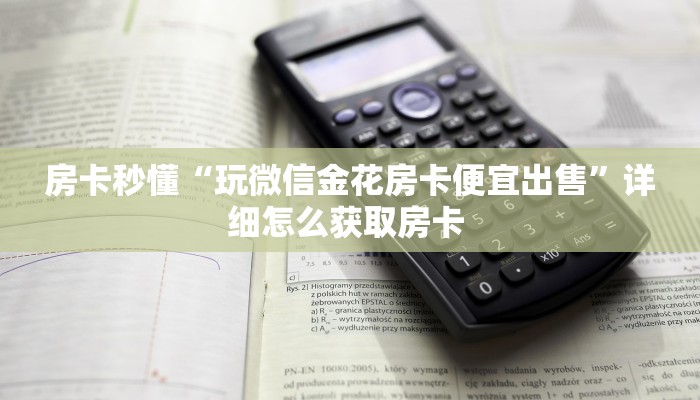 必备“新二号金花哪里充值房卡”大厅链接自建房模式!