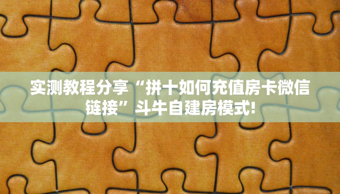 实测教程分享“拼十如何充值房卡微信链接”斗牛自建房模式!