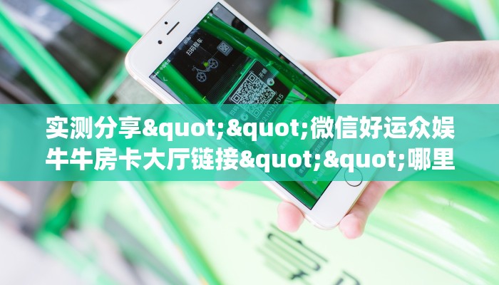 玩家必备教程""神速链接大厅房卡充值”详细介绍房卡使用方式