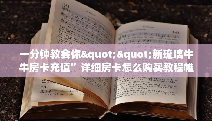 实测分享""光明微信牛牛链接房卡充值""怎么购买房卡‘获取大厅