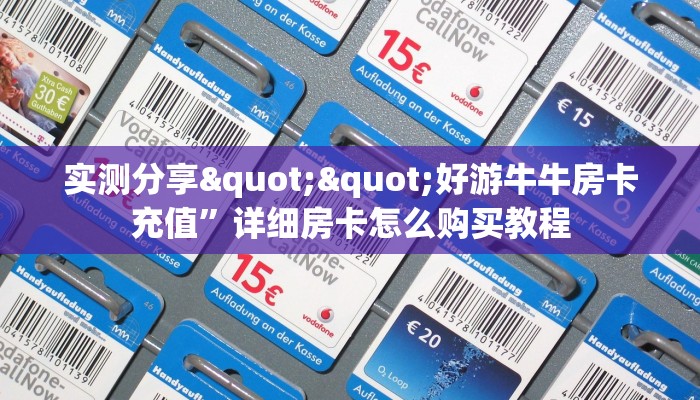 实测分享""好游牛牛房卡充值”详细房卡怎么购买教程