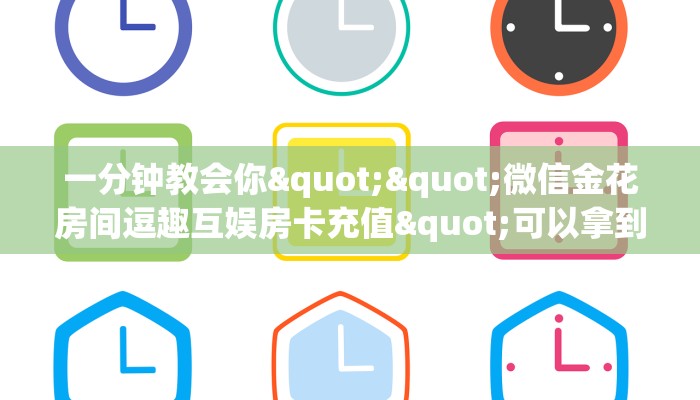 一分钟教会你""微信金花房间逗趣互娱房卡充值"可以拿到