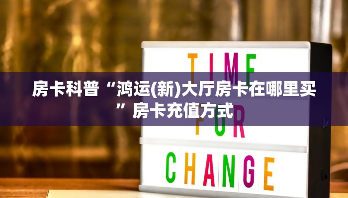 房卡科普“鸿运(新)大厅房卡在哪里买”房卡充值方式