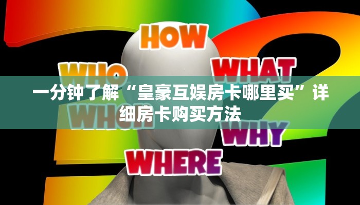 一分钟了解“皇豪互娱房卡哪里买”详细房卡购买方法