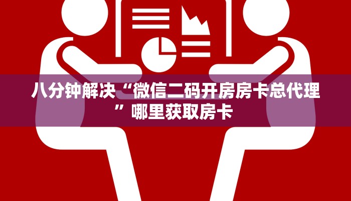 八分钟解决“微信二码开房房卡总代理”哪里获取房卡 
