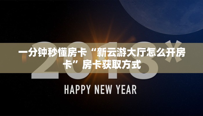 一分钟秒懂房卡“新云游大厅怎么开房卡”房卡获取方式
