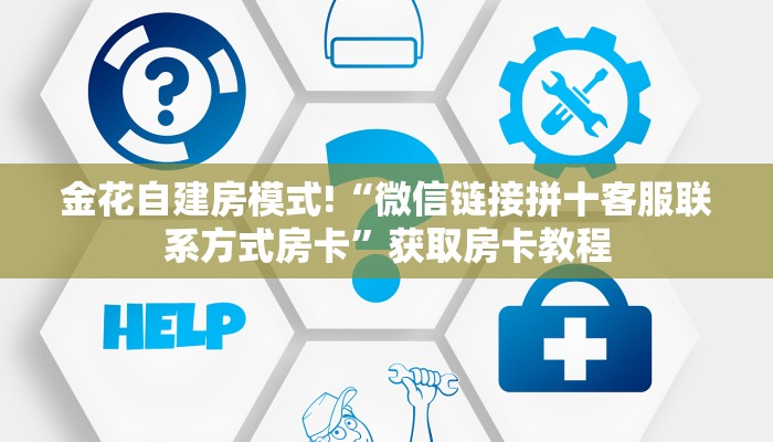 金花自建房模式!“微信链接拼十客服联系方式房卡”获取房卡教程