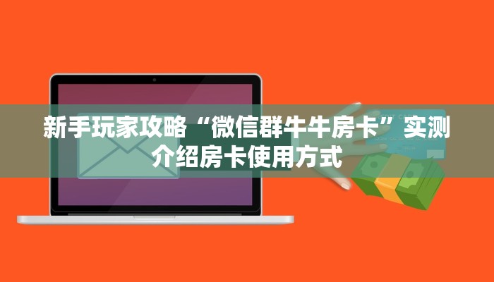 新手玩家攻略“微信群牛牛房卡”实测介绍房卡使用方式