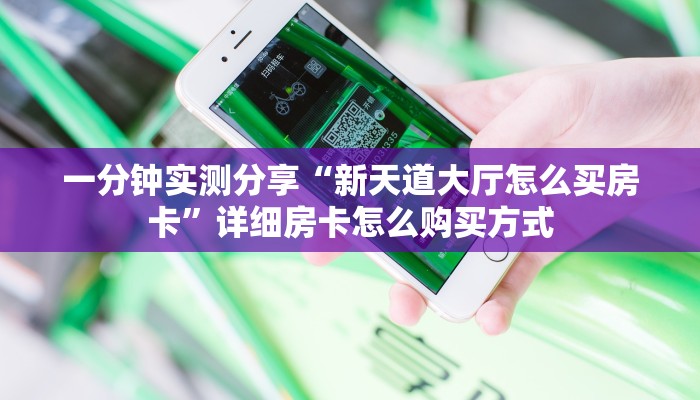 一分钟实测分享“新天道大厅怎么买房卡”详细房卡怎么购买方式