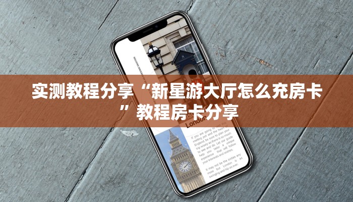 实测教程分享“新星游大厅怎么充房卡 ”教程房卡分享
