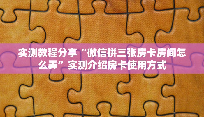 一分钟了解""新玄龙大厅房卡/新二号大厅房卡""低价获取"!’分享房