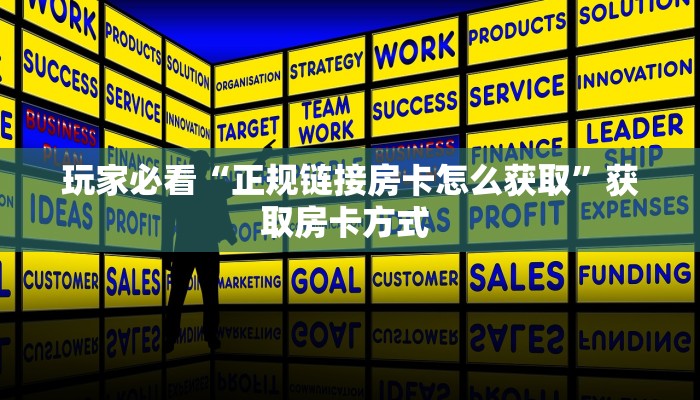 玩家必看“正规链接房卡怎么获取”获取房卡方式 