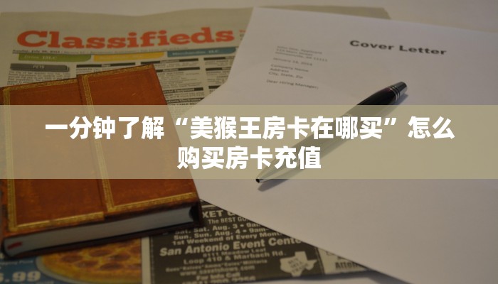 一分钟了解“美猴王房卡在哪买”怎么购买房卡充值