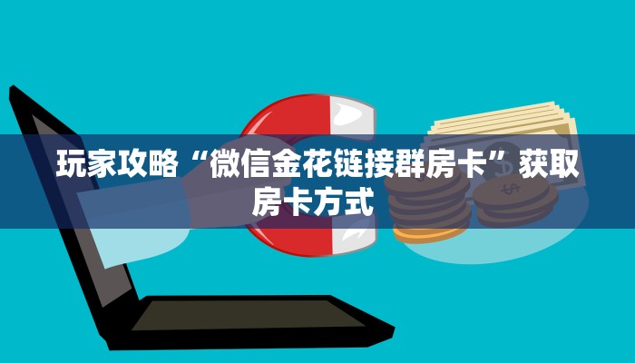 玩家攻略“微信金花链接群房卡”获取房卡方式 