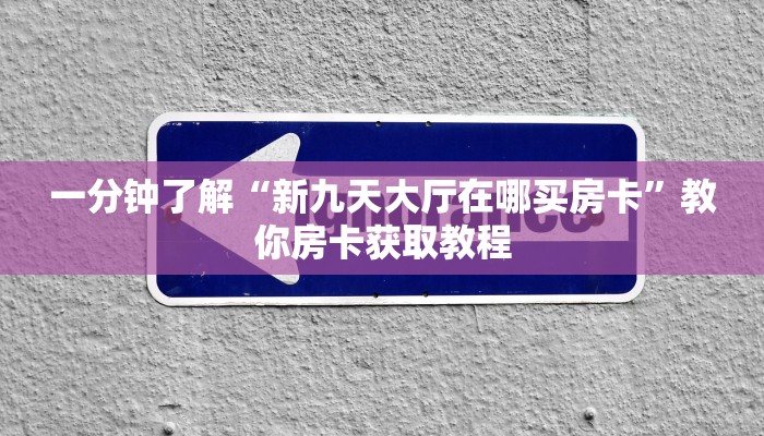 普及一下“微信群里用链接玩牛牛在哪买房卡”房卡使用大全 