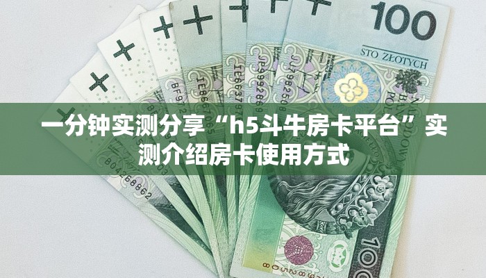 一分钟实测分享“h5斗牛房卡平台”实测介绍房卡使用方式