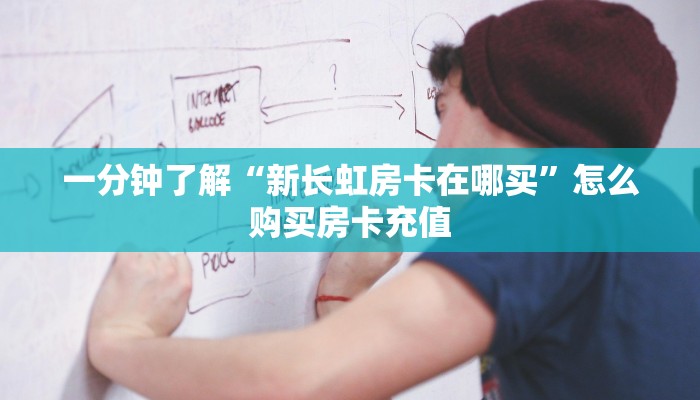 一分钟了解“新长虹房卡在哪买”怎么购买房卡充值