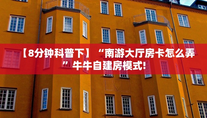 【8分钟科普下】“南游大厅房卡怎么弄”牛牛自建房模式!