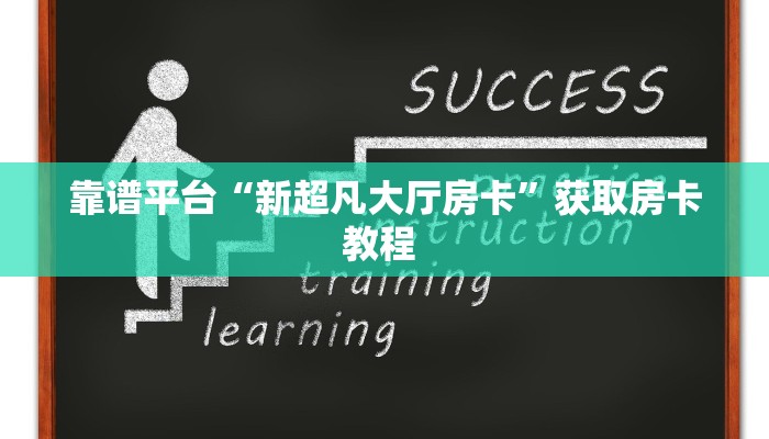 靠谱平台“新超凡大厅房卡”获取房卡教程 
