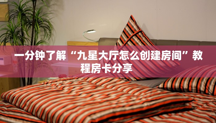 玩家必备教程""微信红桃K金花房卡大厅链接""购买渠道!房卡充值