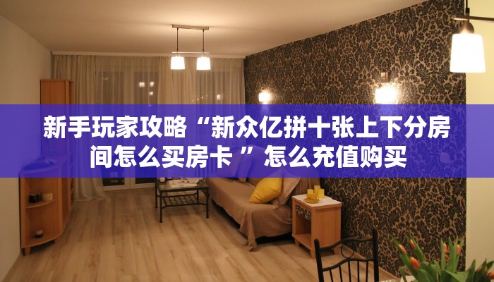 新手必看“美猴王房卡批发”详细房卡怎么购买方式