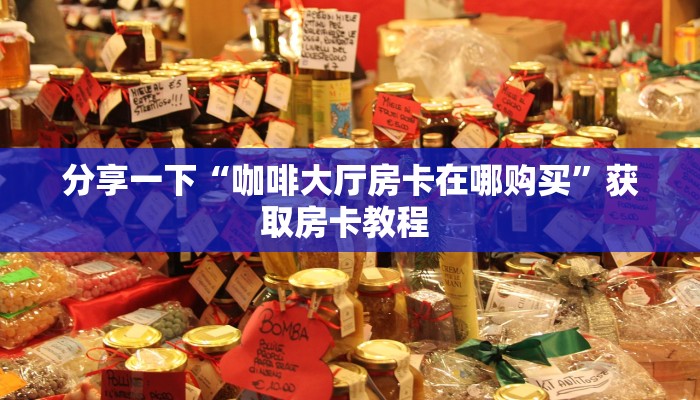 分享一下“咖啡大厅房卡在哪购买”获取房卡教程 