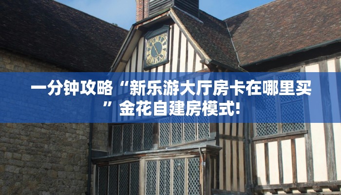 秒懂百科""微信新芒果众娱金花房卡大厅链接怎么买”详细房卡怎么