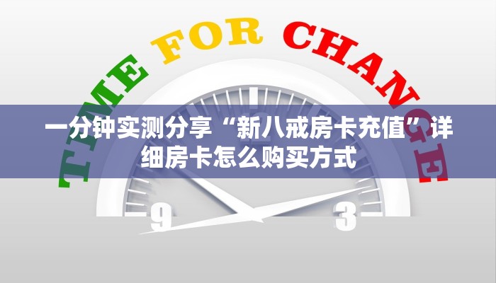 一分钟实测分享“新八戒房卡充值”详细房卡怎么购买方式