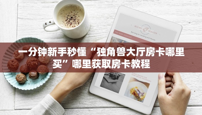 一分钟攻略“微信金花链接房卡到哪里买”在哪充值购买