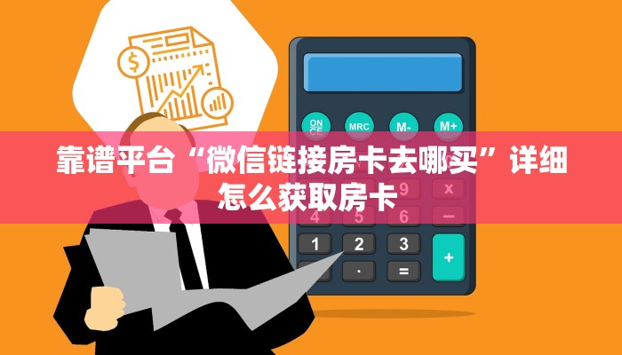 房卡教程经验""新金龙微信金花链接房卡充值游戏代理”详细房卡教程