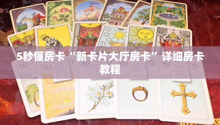 5秒懂房卡“新卡片大厅房卡”详细房卡教程