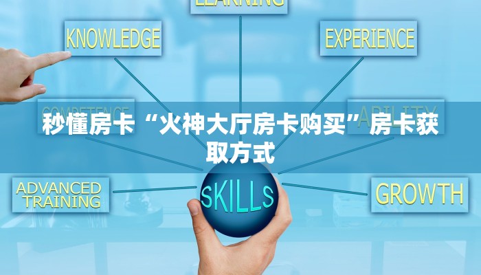 秒懂房卡“火神大厅房卡购买”房卡获取方式