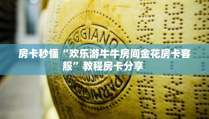 全攻略普及""久久大厅房卡怎么弄""(真的确实是有挂)""房卡充值