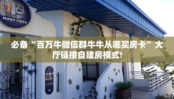 实测分享""新二号微信金花链接房卡充值”详细教程