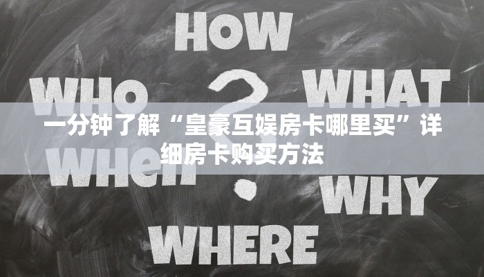 一分钟了解“皇豪互娱房卡哪里买”详细房卡购买方法