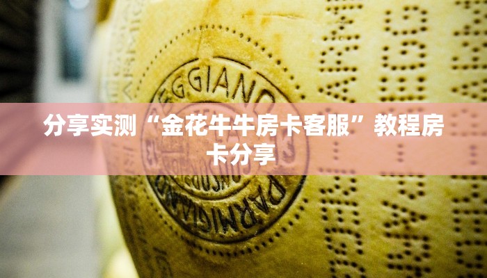分享实测“金花牛牛房卡客服”教程房卡分享 