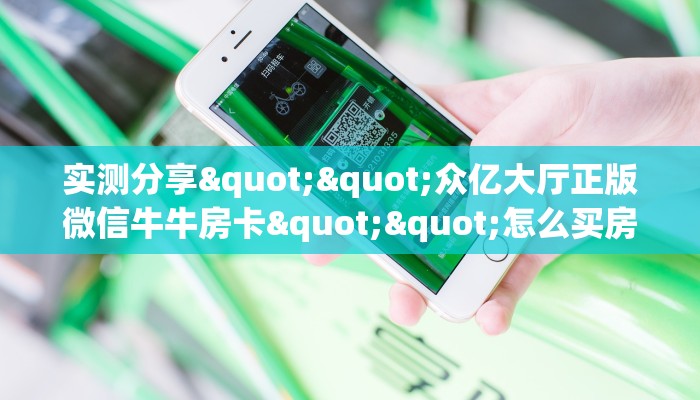 实测分享""众亿大厅正版微信牛牛房卡""怎么买房卡‘房卡充值教程