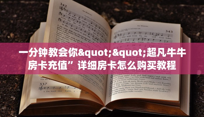 一分钟教会你""超凡牛牛房卡充值”详细房卡怎么购买教程